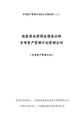 3-1国泰君安君得金债券分级专项资产管理计划管理合同