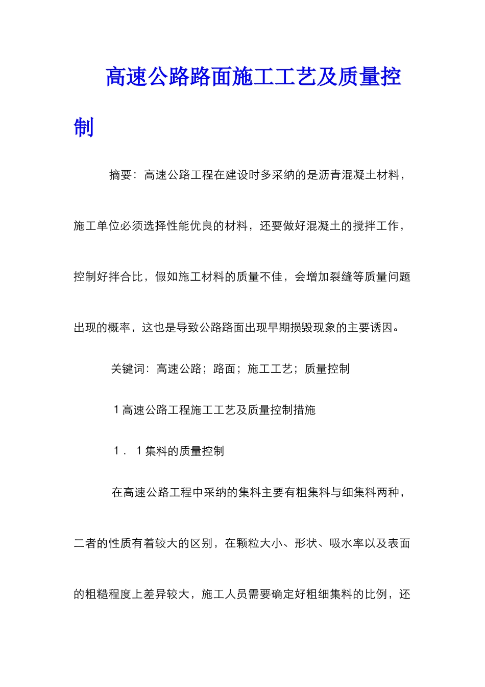 高速公路路面施工工艺及质量控制_第1页