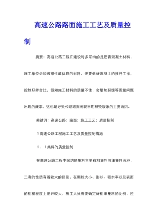 高速公路路面施工工艺及质量控制