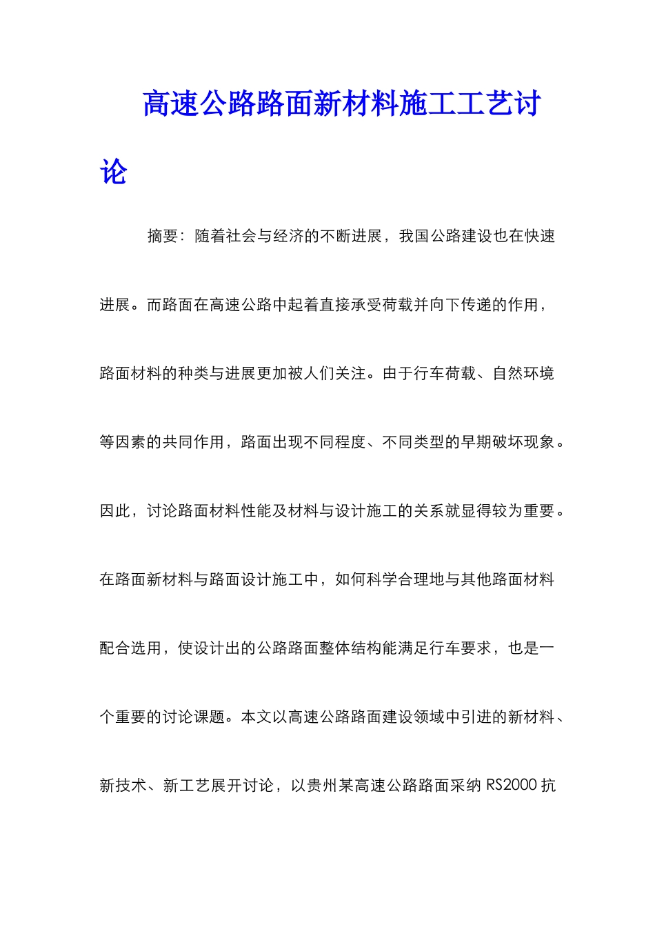 高速公路路面新材料施工工艺研究_第1页