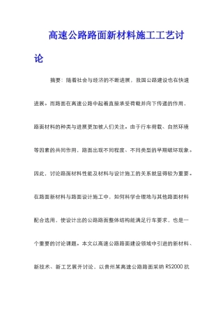 高速公路路面新材料施工工艺研究