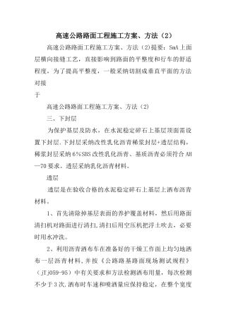 高速公路路面工程施工方案方法2