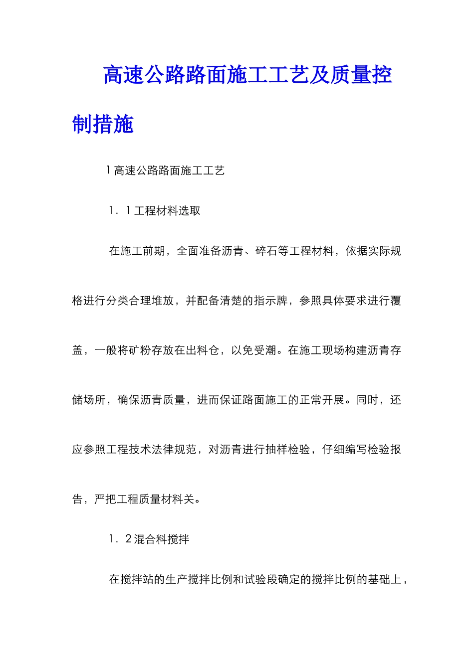高速公路路面施工工艺及质量控制措施_第1页