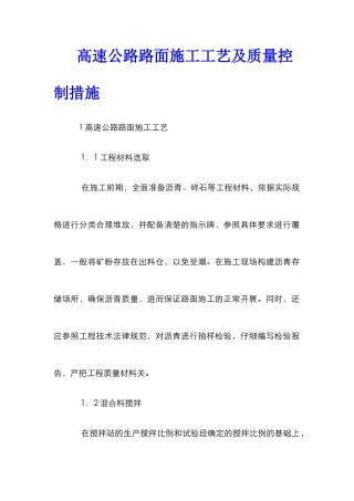 高速公路路面施工工艺及质量控制措施
