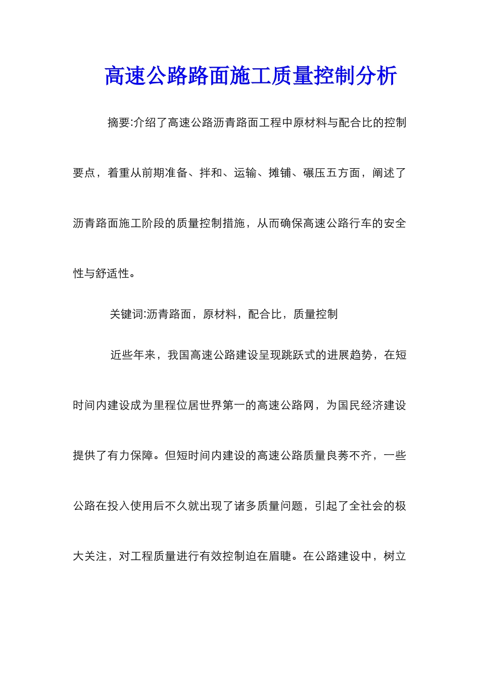 高速公路路面施工质量控制分析_第1页
