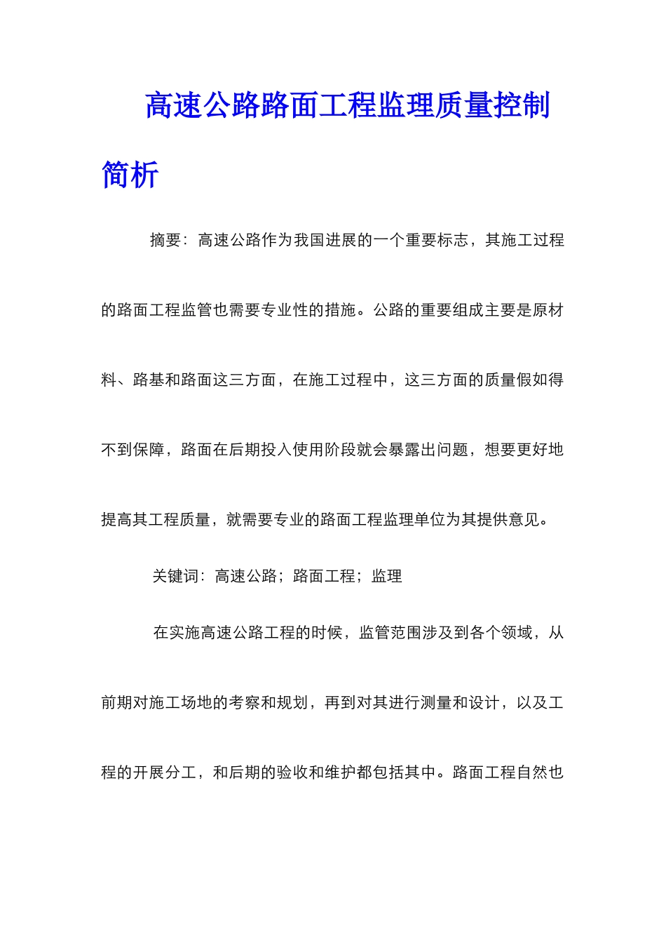 高速公路路面工程监理质量控制简析_第1页