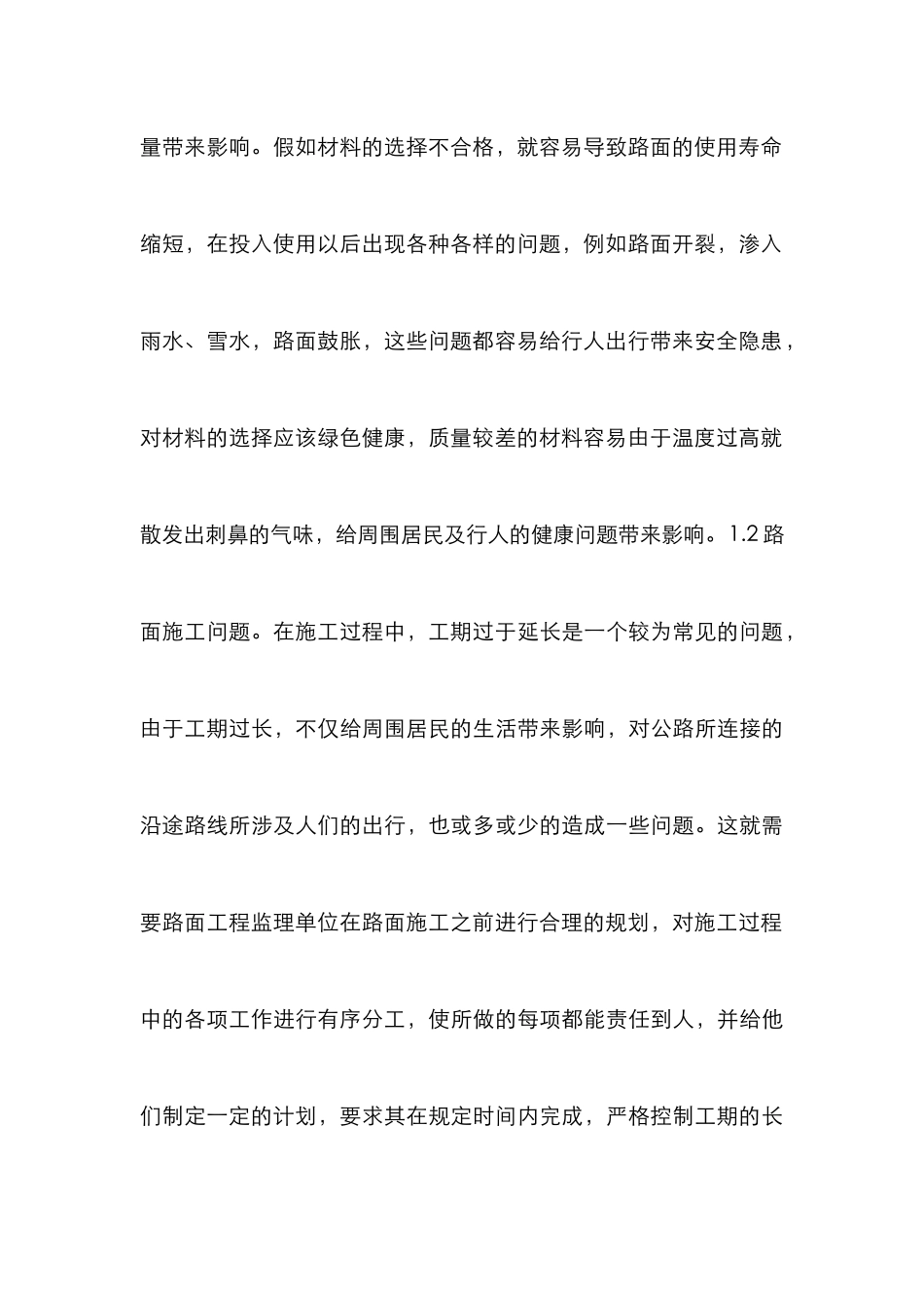 高速公路路面工程监理质量控制简析_第3页