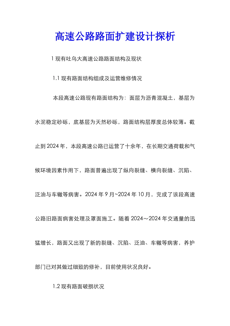 高速公路路面扩建设计探析_第1页