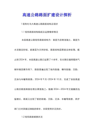 高速公路路面扩建设计探析