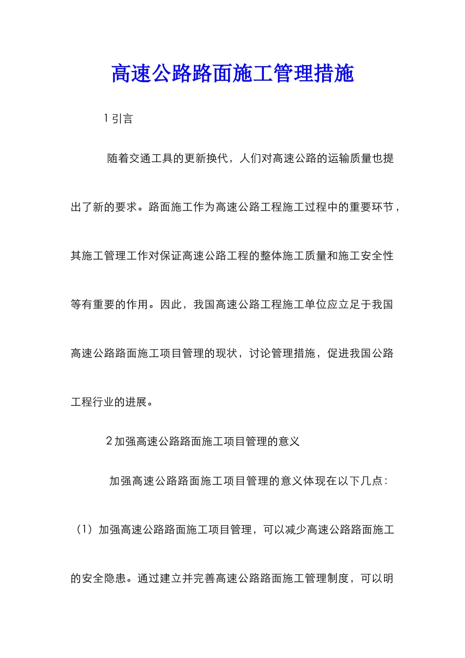 高速公路路面施工管理措施_第1页