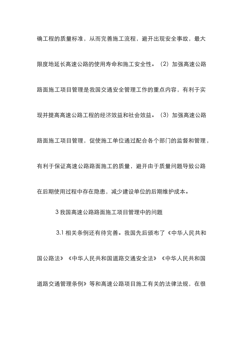 高速公路路面施工管理措施_第2页