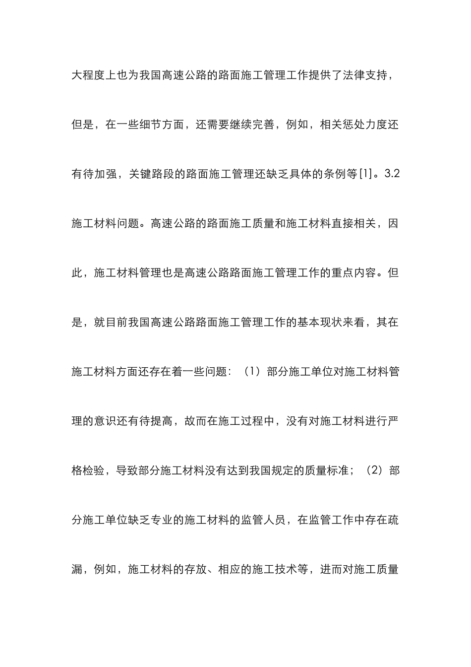 高速公路路面施工管理措施_第3页