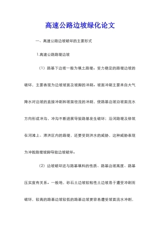 高速公路边坡绿化论文