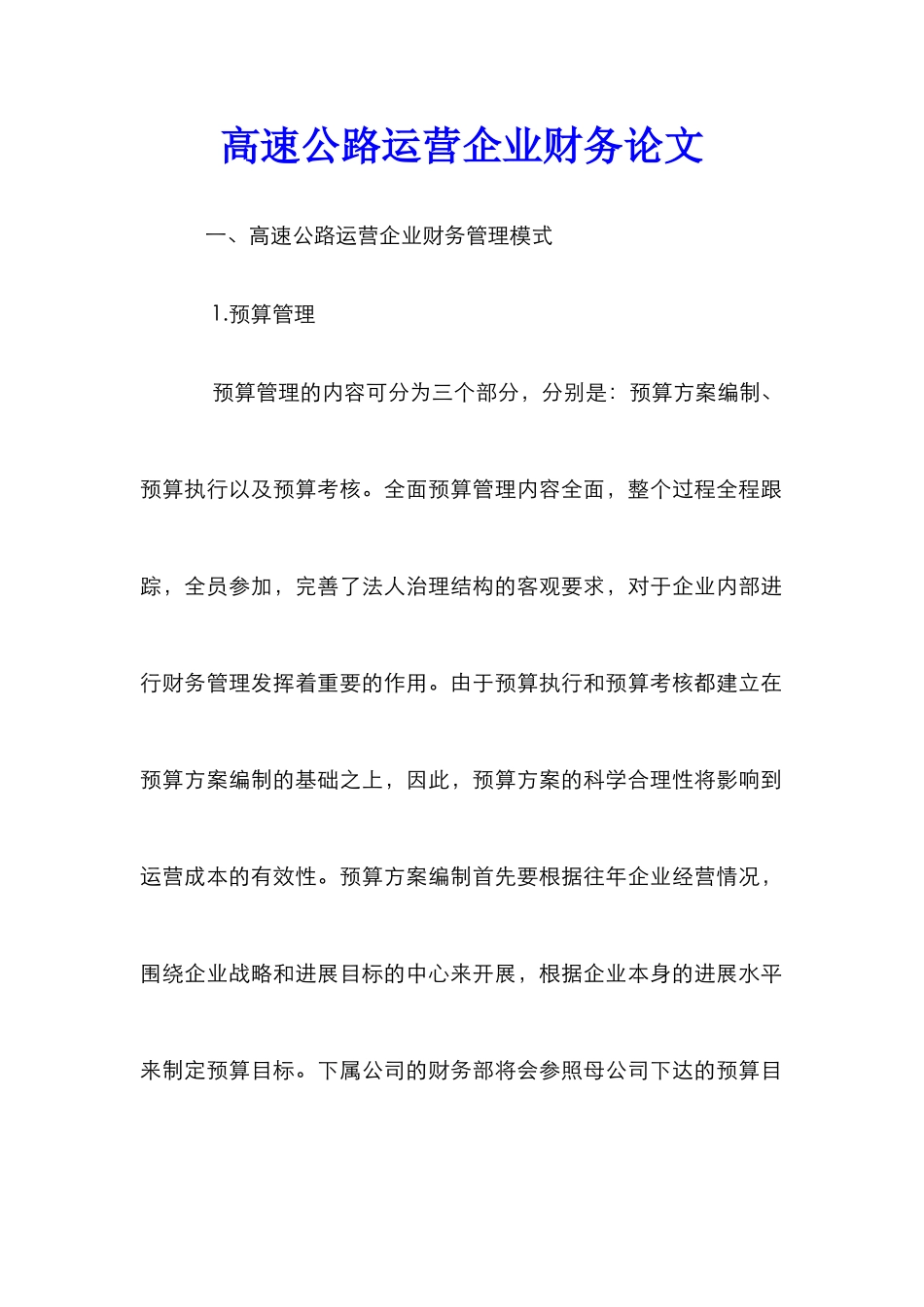 高速公路运营企业财务论文_第1页