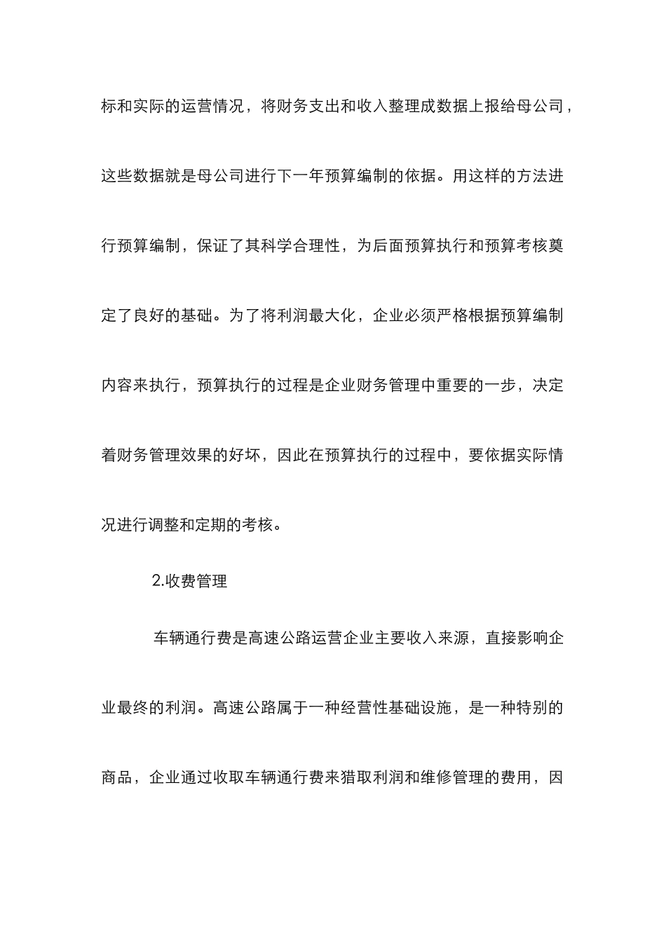 高速公路运营企业财务论文_第2页