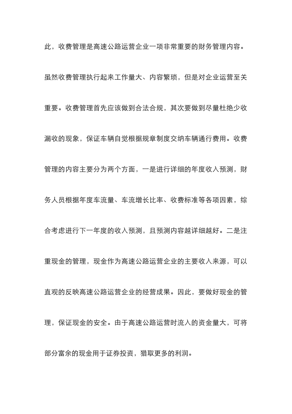 高速公路运营企业财务论文_第3页