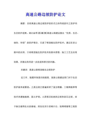 高速公路边坡防护论文