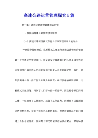 高速公路运营管理探索5篇