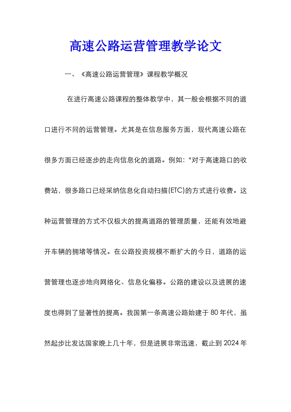 高速公路运营管理教学论文_第1页