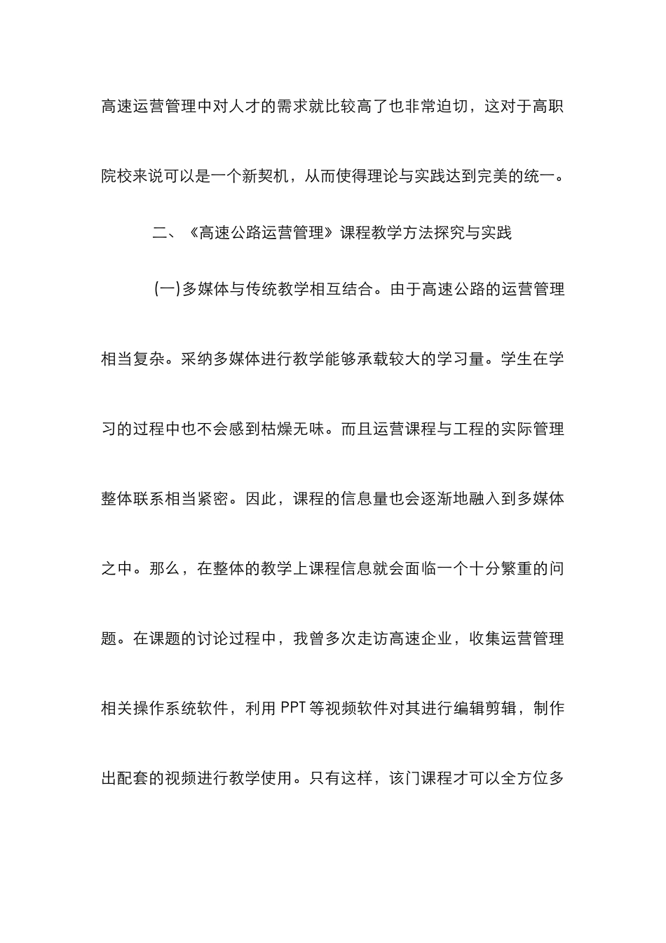 高速公路运营管理教学论文_第3页