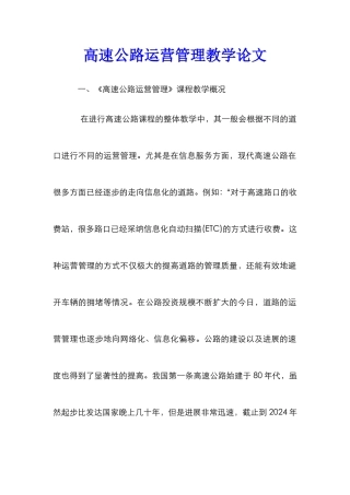 高速公路运营管理教学论文