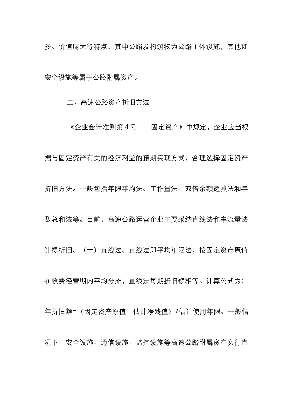 高速公路运营企业资产折旧方法_第2页