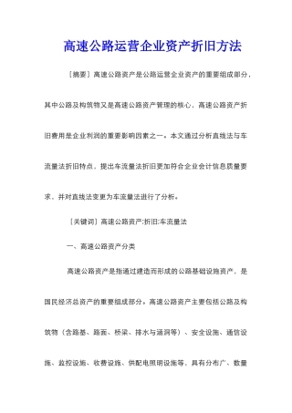 高速公路运营企业资产折旧方法