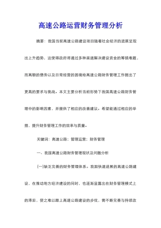 高速公路运营财务管理分析
