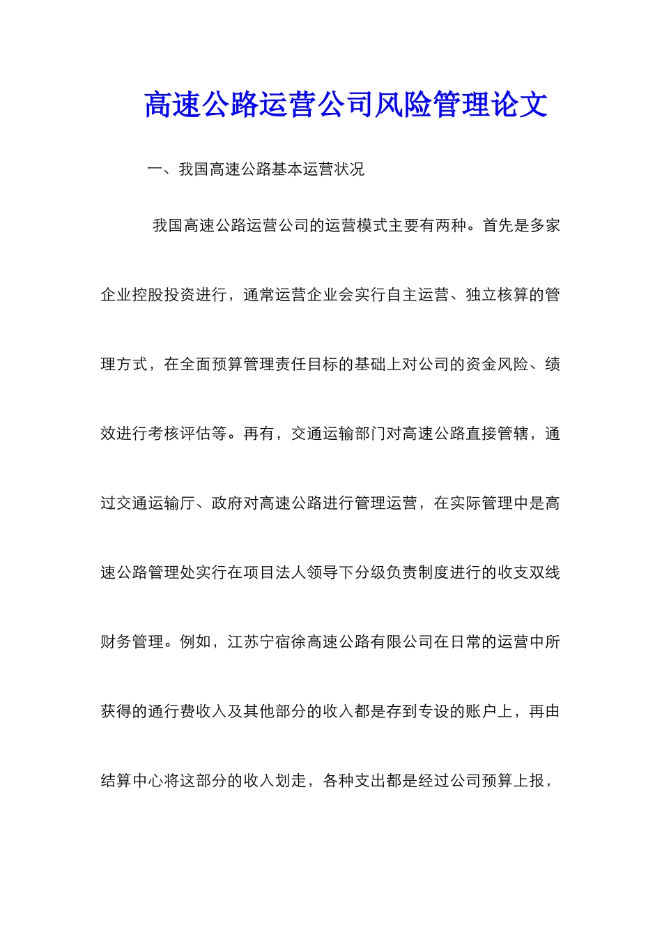 高速公路运营公司风险管理论文_第1页