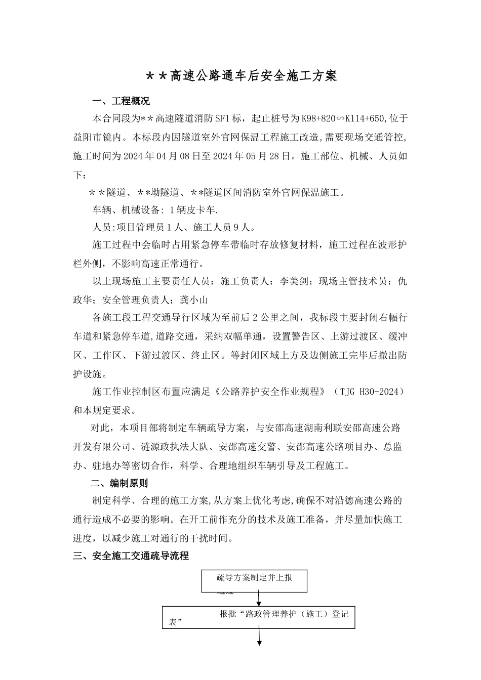高速公路通车后安全施工方案--_第1页