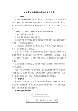 高速公路通车后安全施工方案--
