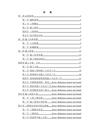 高速公路连续刚构特大桥施工组织设计-yg