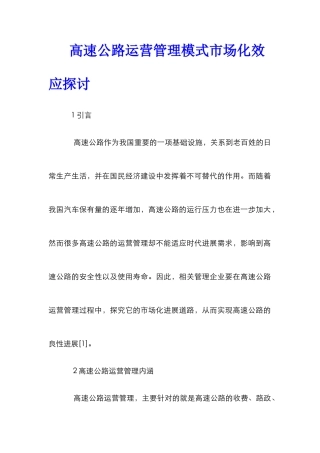 高速公路运营管理模式市场化效应探讨
