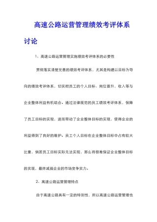 高速公路运营管理绩效考评体系研究
