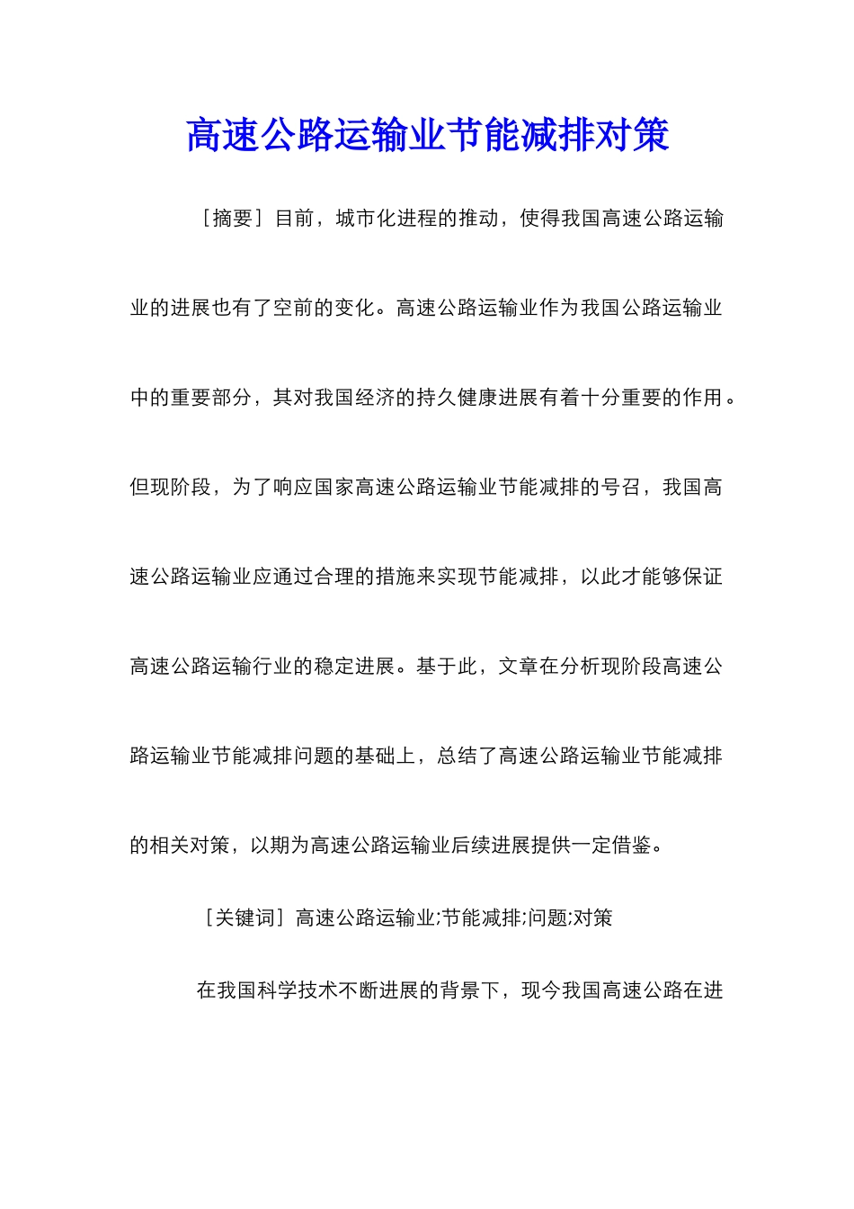 高速公路运输业节能减排对策_第1页