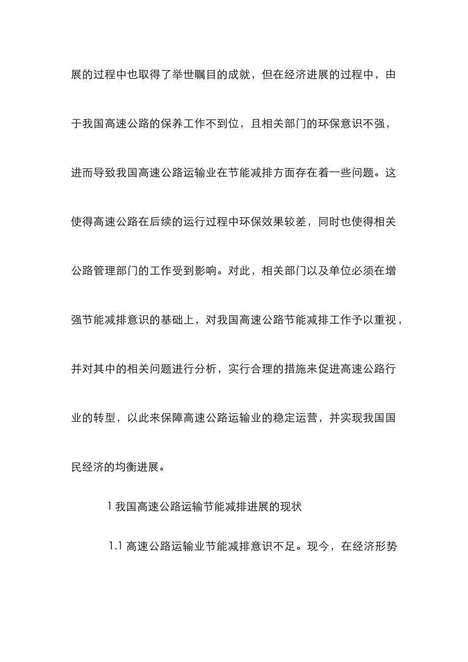 高速公路运输业节能减排对策_第2页