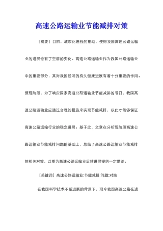高速公路运输业节能减排对策
