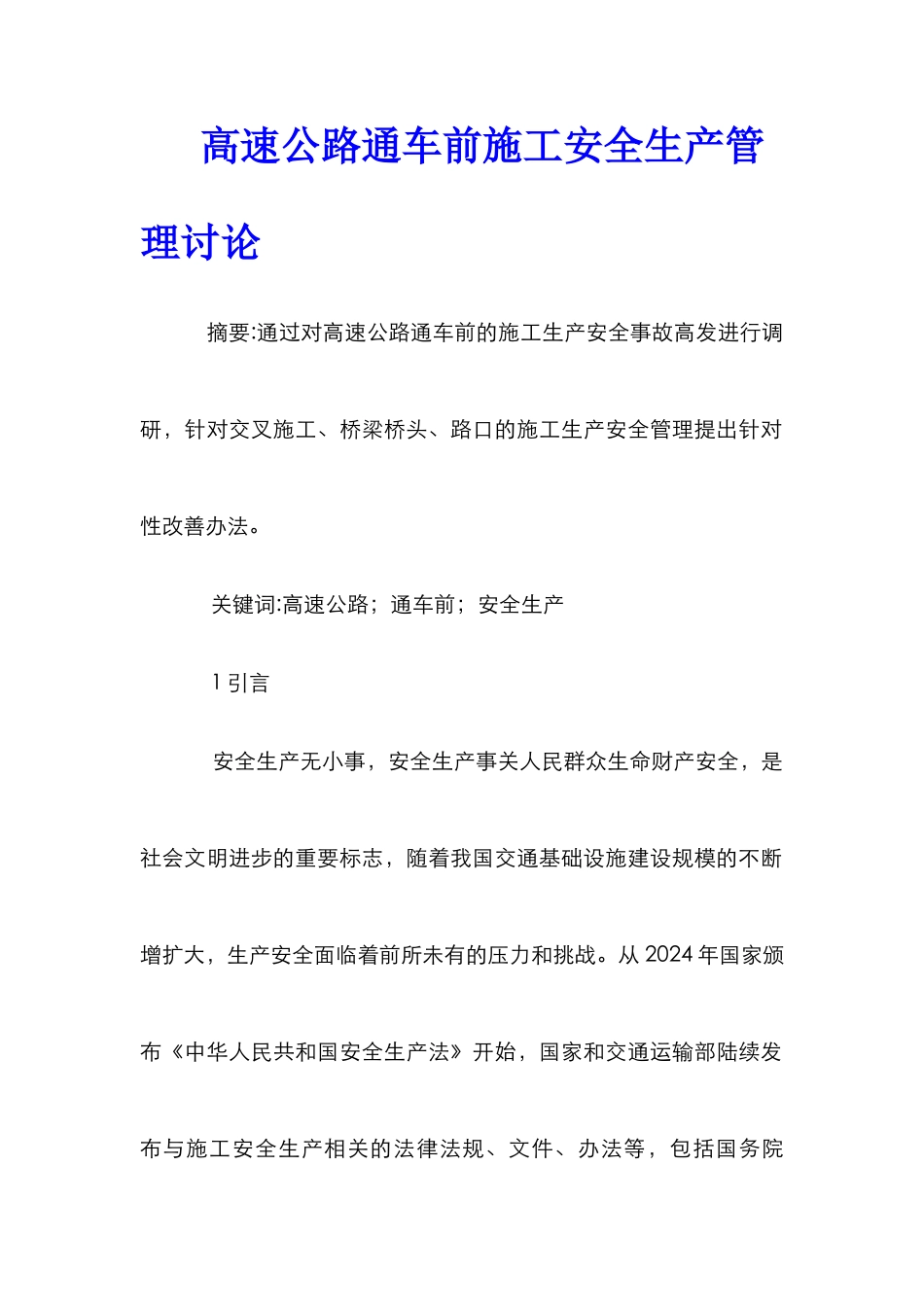 高速公路通车前施工安全生产管理研究_第1页