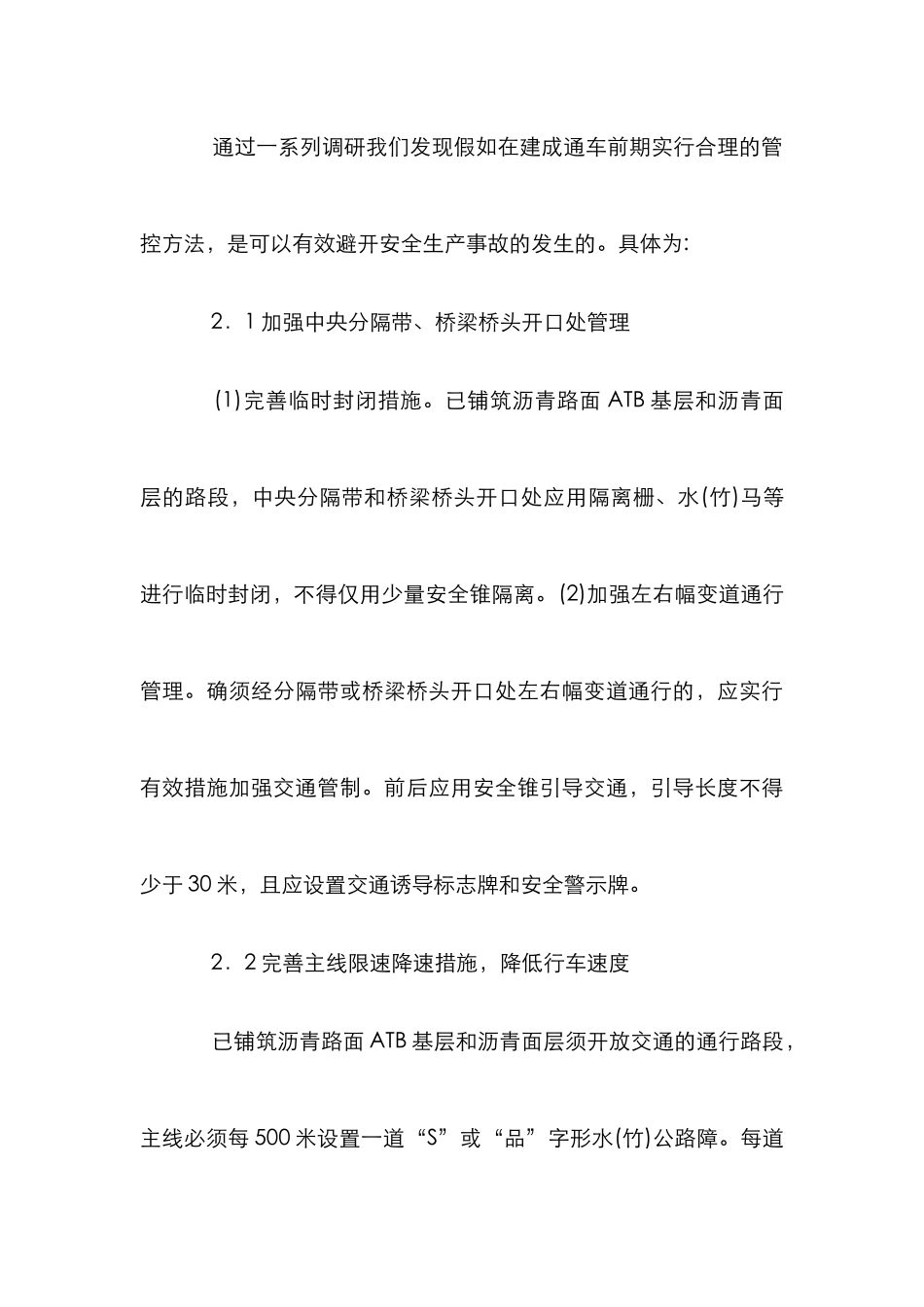 高速公路通车前施工安全生产管理研究_第3页