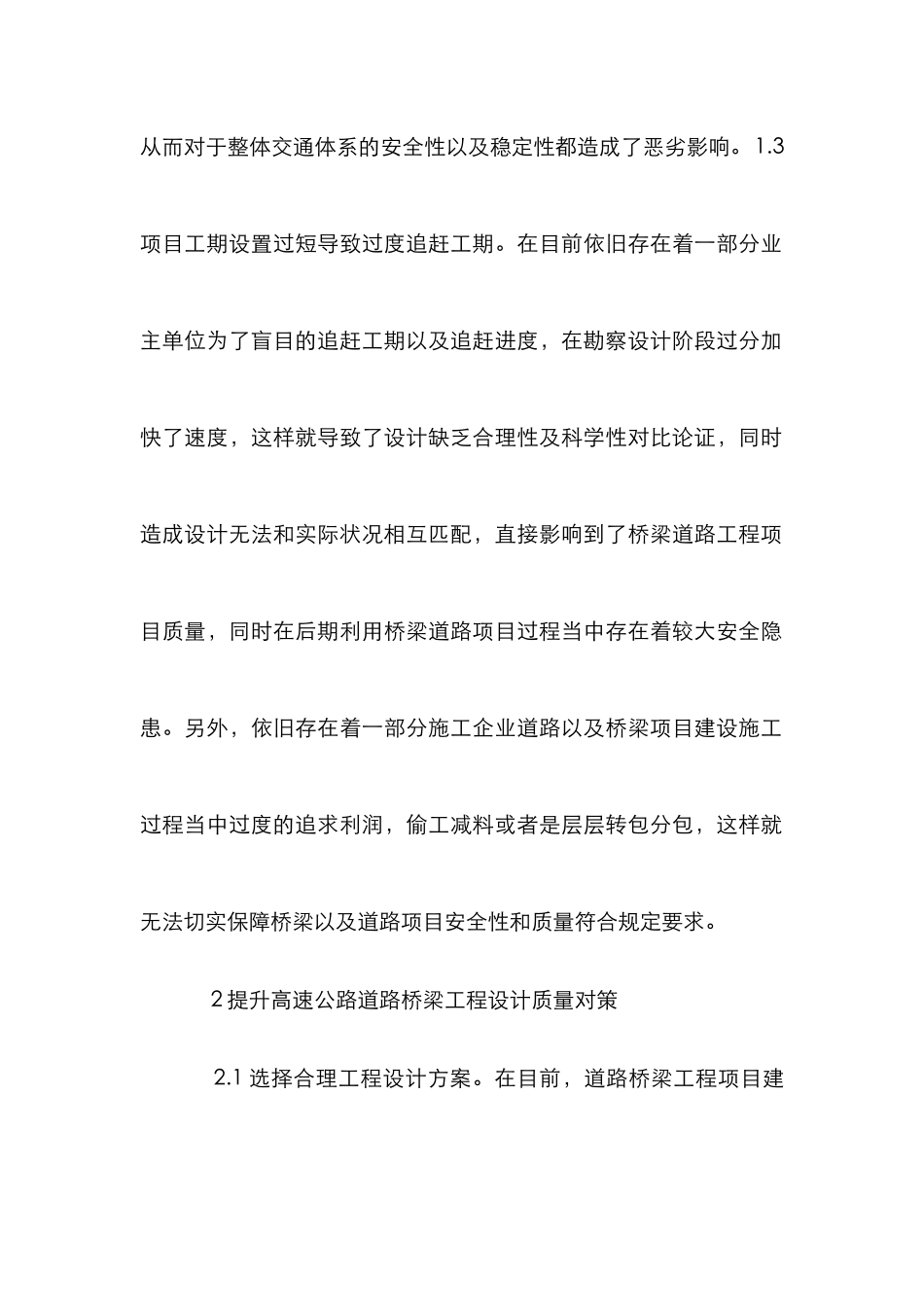 高速公路道路桥梁工程设计对策分析_第3页