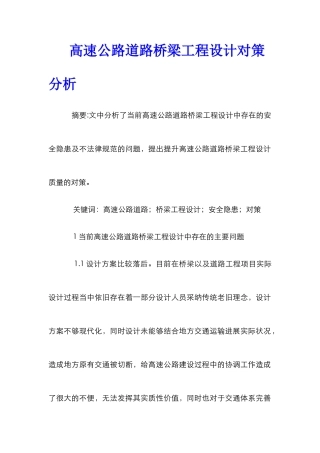 高速公路道路桥梁工程设计对策分析