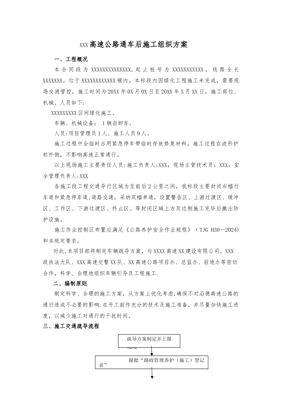 高速公路通车后施工交通组织方案---副本_第1页