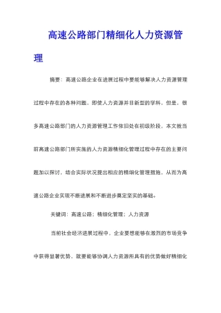 高速公路部门精细化人力资源管理