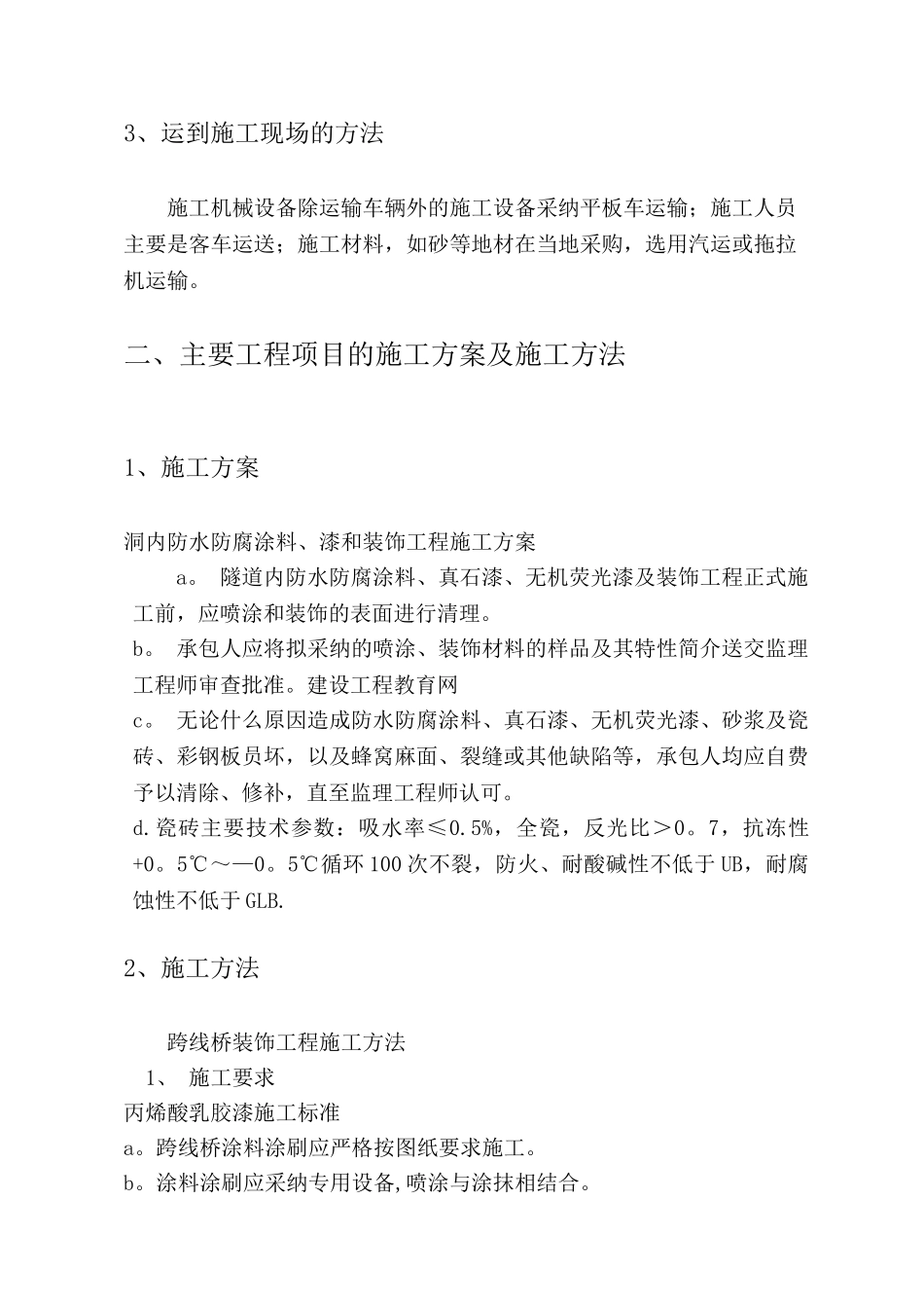 高速公路隧道及跨线桥施工组织设计24_第3页