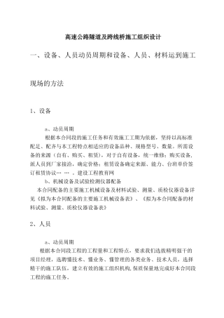 高速公路隧道及跨线桥施工组织设计24