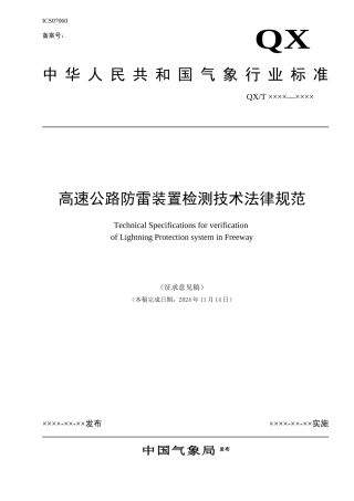 高速公路防雷装置检测技术规范