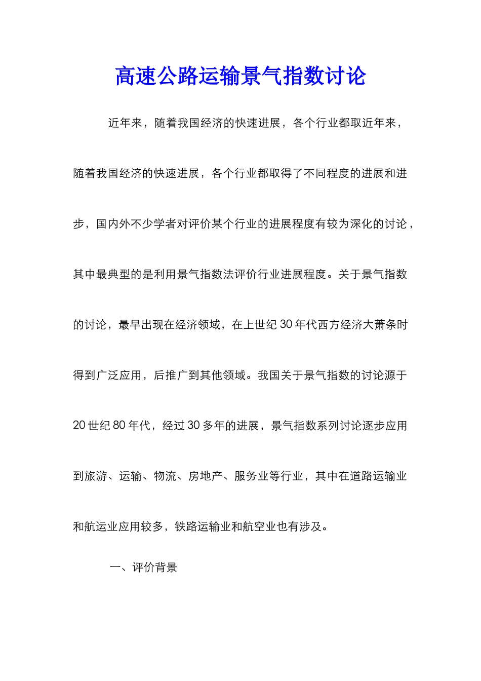 高速公路运输景气指数研究_第1页