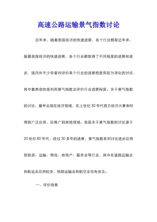 高速公路运输景气指数研究