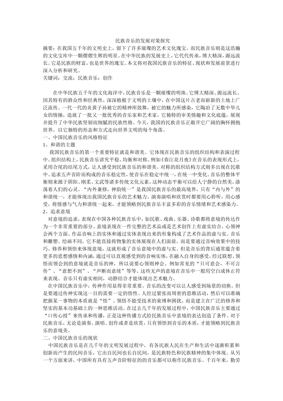 民族音乐的发展对策探究_第1页