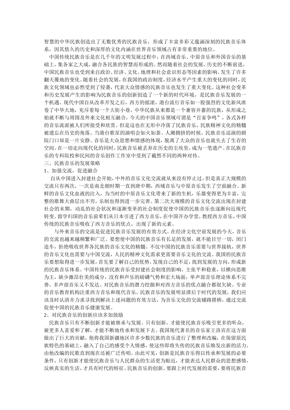 民族音乐的发展对策探究_第2页